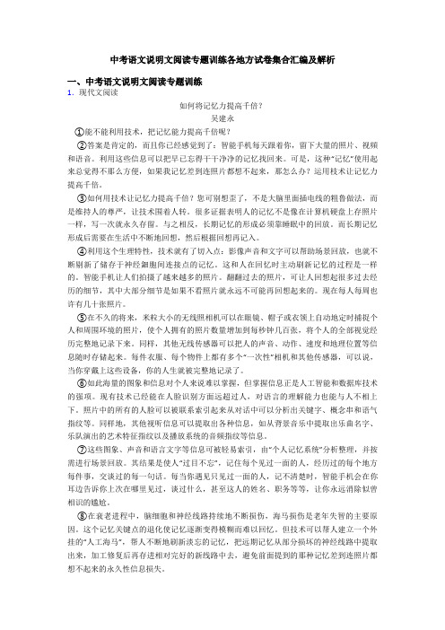 中考语文说明文阅读专题训练各地方试卷集合汇编及解析