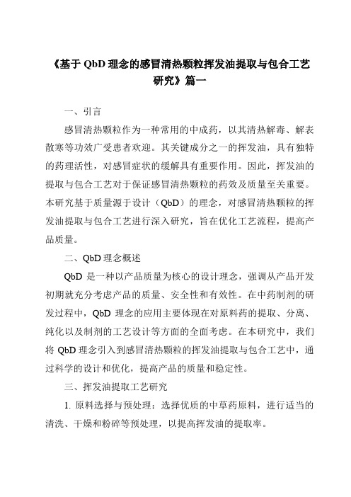 《2024年基于QbD理念的感冒清热颗粒挥发油提取与包合工艺研究》范文