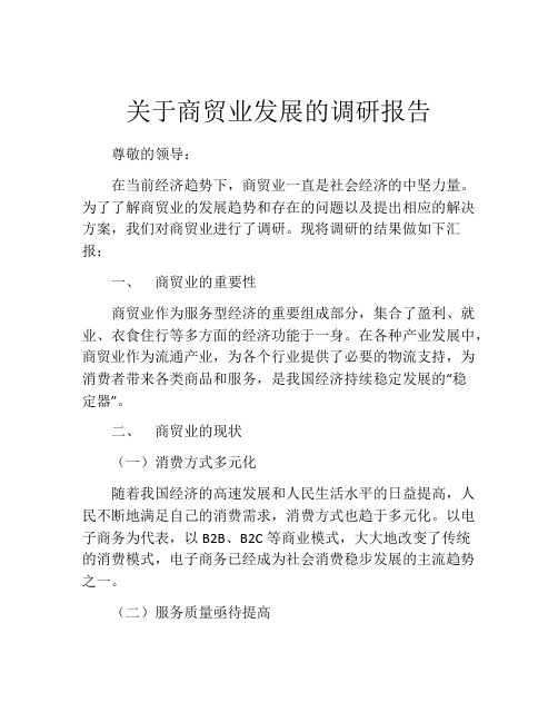 关于商贸业发展的调研报告