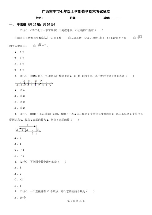 广西南宁市七年级上学期数学期末考试试卷  