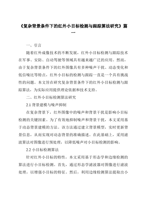 《2024年复杂背景条件下的红外小目标检测与跟踪算法研究》范文