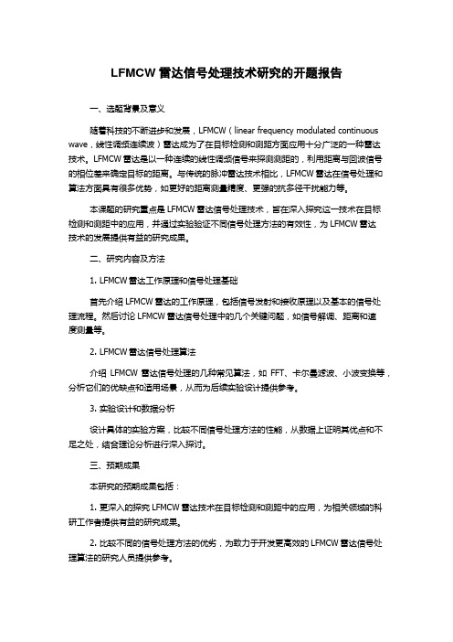 LFMCW雷达信号处理技术研究的开题报告