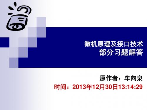 微机原理部分习题解答和复习重点(2013年秋)