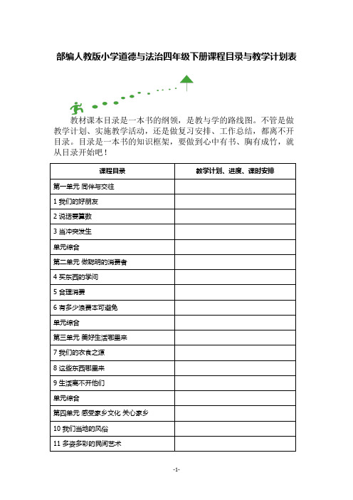 部编人教版小学道德与法治四年级下册课程目录与教学计划表