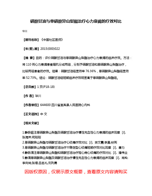 硝酸甘油与单硝酸异山梨酯治疗心力衰竭的疗效对比