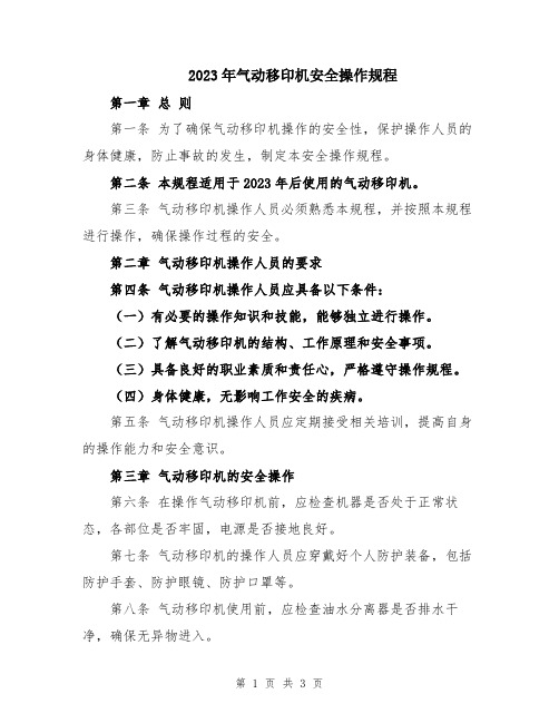 2023年气动移印机安全操作规程