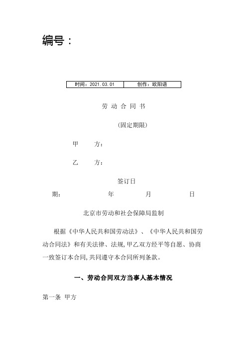 北京市劳动合同书样本(最新)劳动和社会保障局监制之欧阳语创编