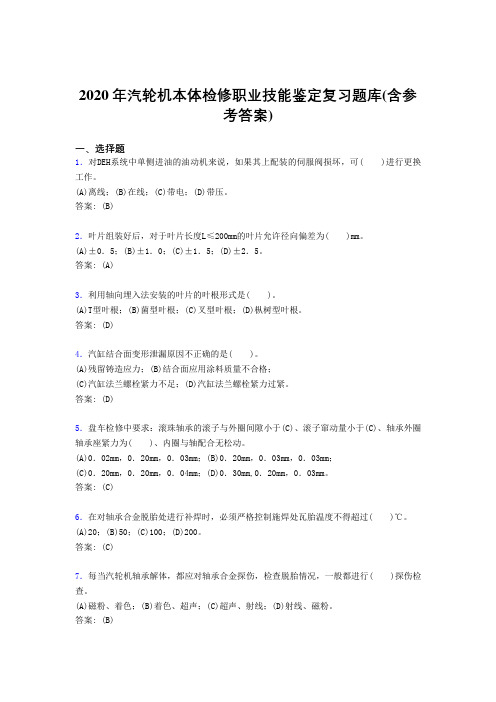 精选2020汽轮机本体检修职业技能鉴定完整复习题库(含标准答案)