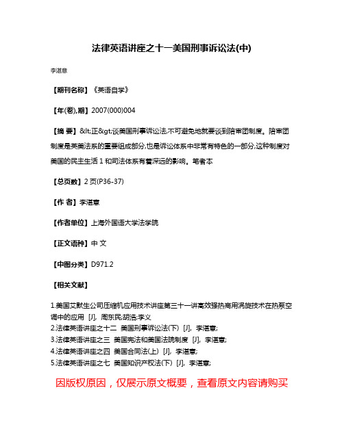 法律英语讲座之十一  美国刑事诉讼法(中)