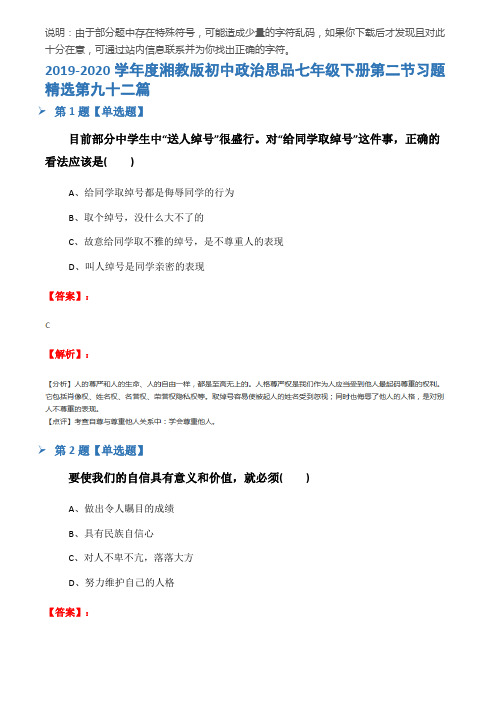 2019-2020学年度湘教版初中政治思品七年级下册第二节习题精选第九十二篇