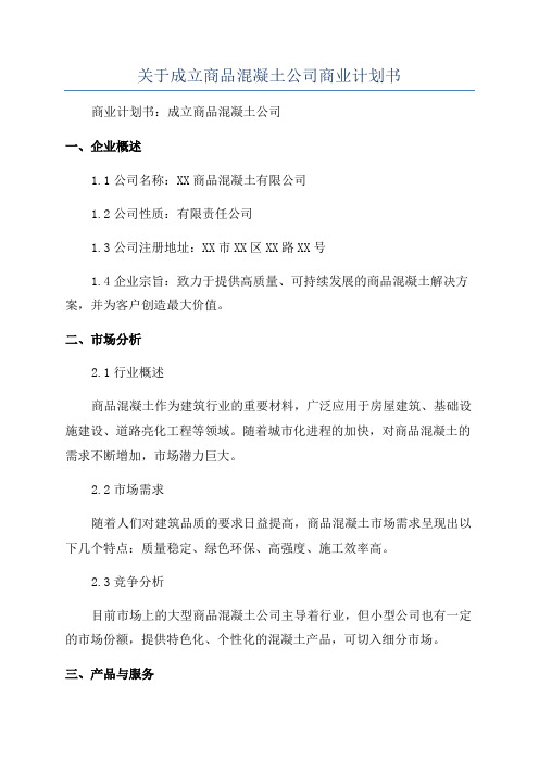 关于成立商品混凝土公司商业计划书