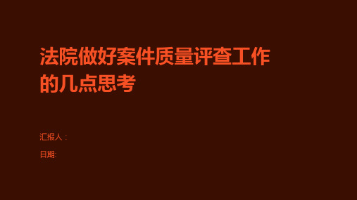 法院做好案件质量评查工作的几点思考