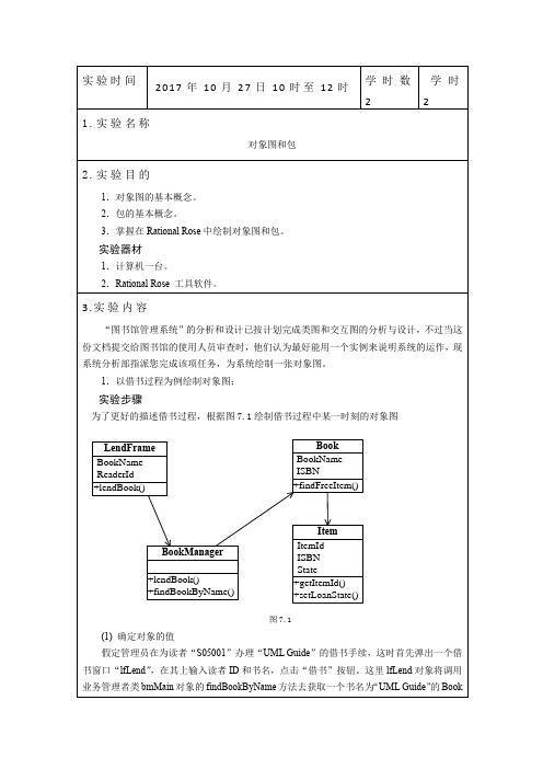 软件设计与体系结构对象图和包实验报告