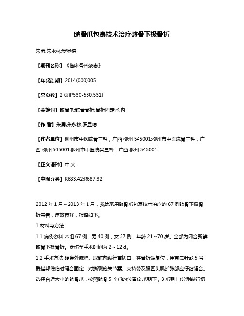 髌骨爪包裹技术治疗髌骨下极骨折