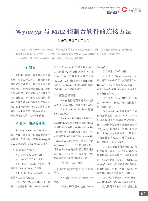 Wysiwyg与MA2控制台软件的连接方法