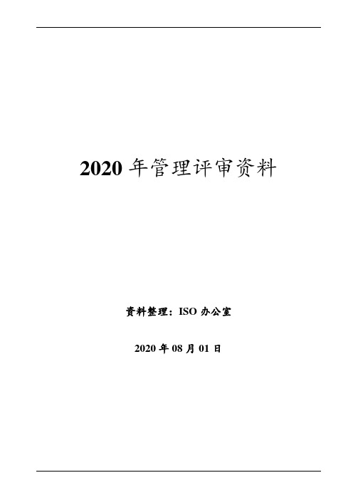 ISO9001 质量管理体系  管理评审资料汇编