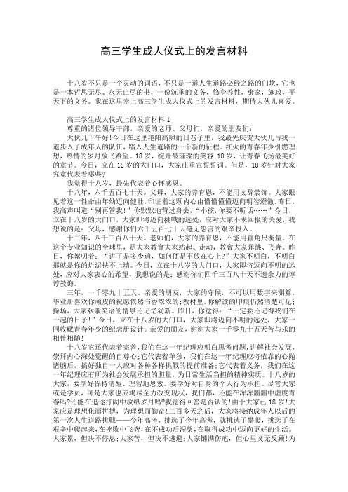 高三学生成人仪式上的发言材料