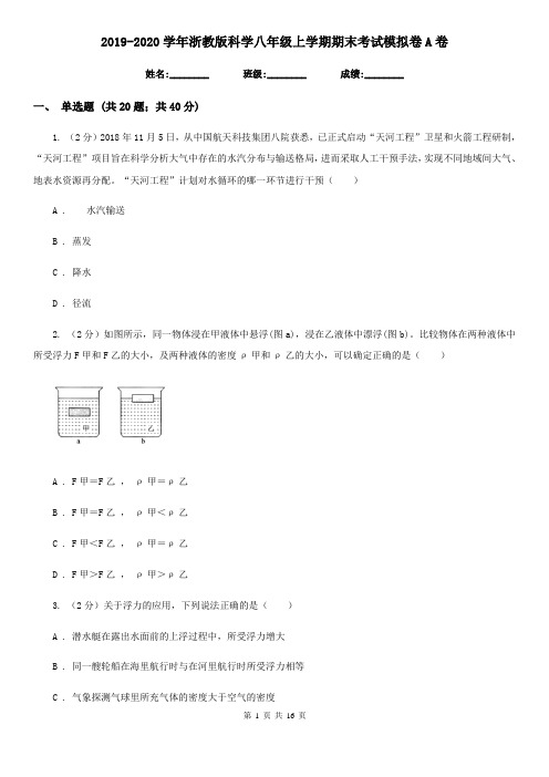 2019-2020学年浙教版科学八年级上学期期末考试模拟卷A卷