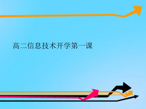 【优】高二信息技术开学第一课PPT资料