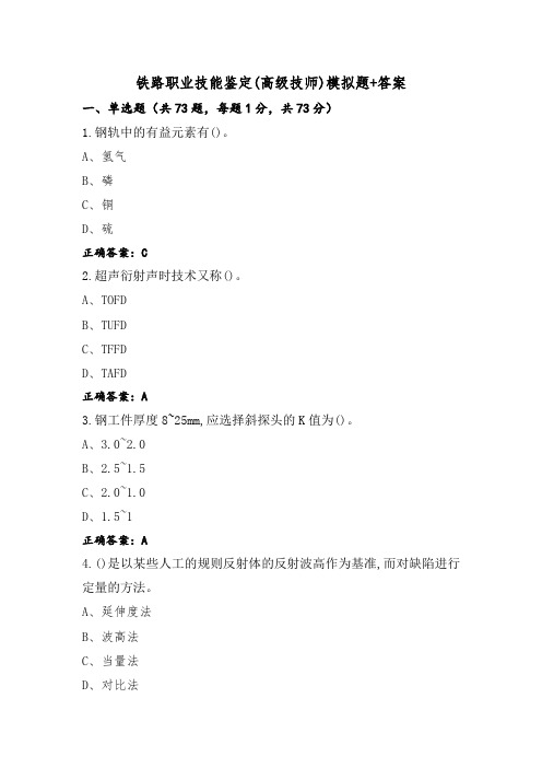 铁路职业技能鉴定(高级技师)模拟题+答案