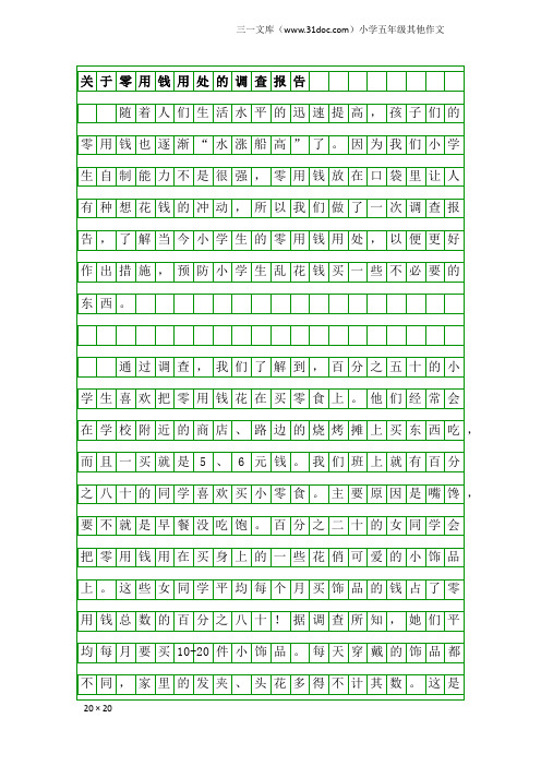 小学五年级其他作文：关于零用钱用处的调查报告