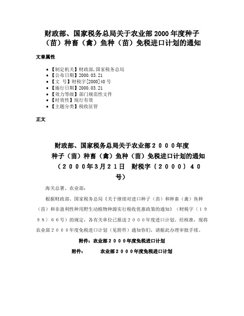 财政部、国家税务总局关于农业部2000年度种子（苗）种畜（禽）鱼种（苗）免税进口计划的通知