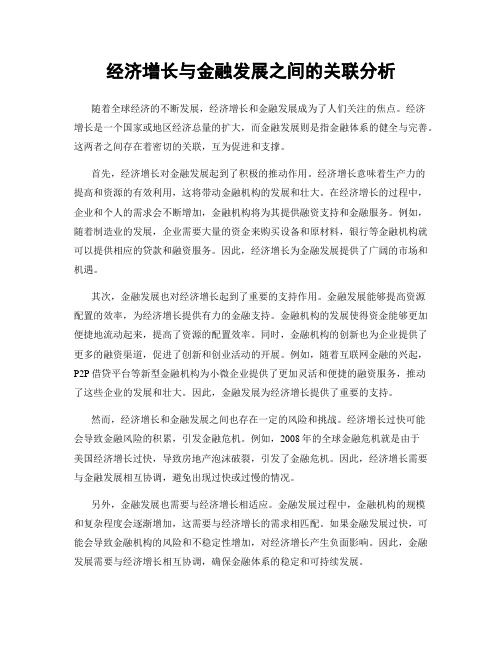 经济增长与金融发展之间的关联分析