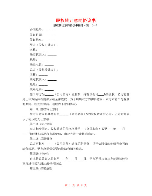 股权转让意向协议书4篇