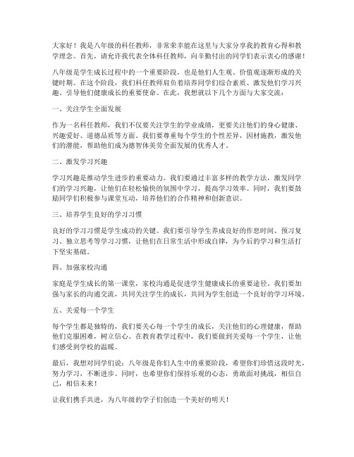 八年级科任教师发言稿