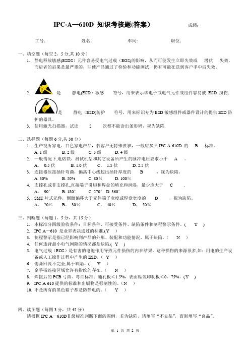 IPC-A-610D 知识考核题(答案)