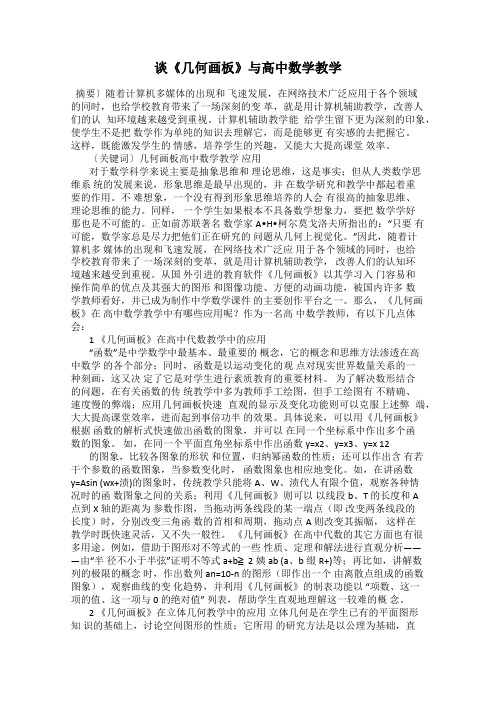 谈《几何画板》与高中数学教学