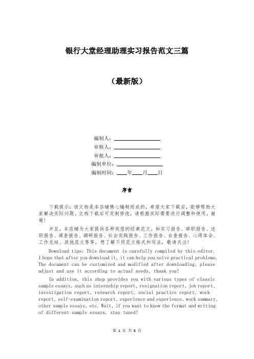 银行大堂经理助理实习报告范文三篇