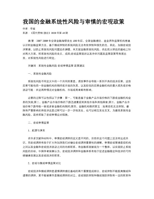 我国的金融系统性风险与审慎的宏观政策