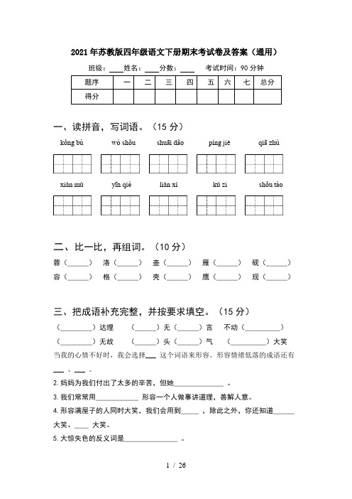 2021年苏教版四年级语文下册期末考试卷及答案通用(5套)