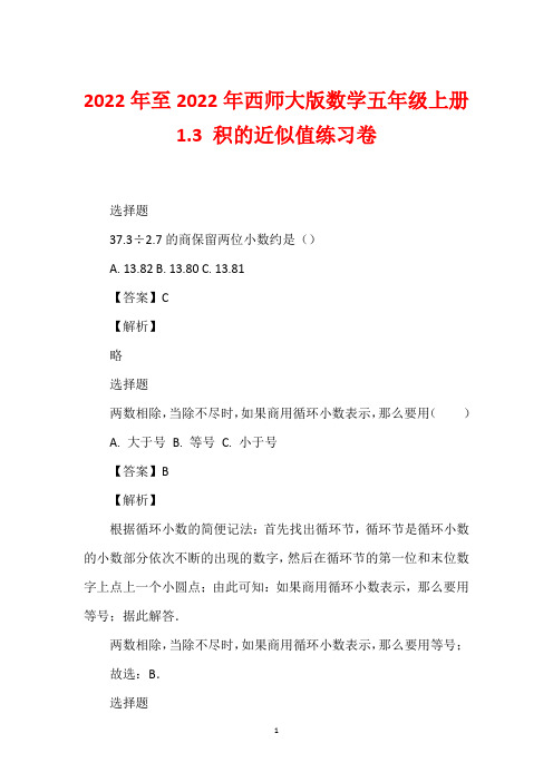 2022年至2022年西师大版数学五年级上册1.3 积的近似值练习卷