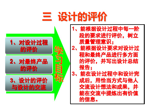 设计的过程、原则及评价(第三节  设计的评价)