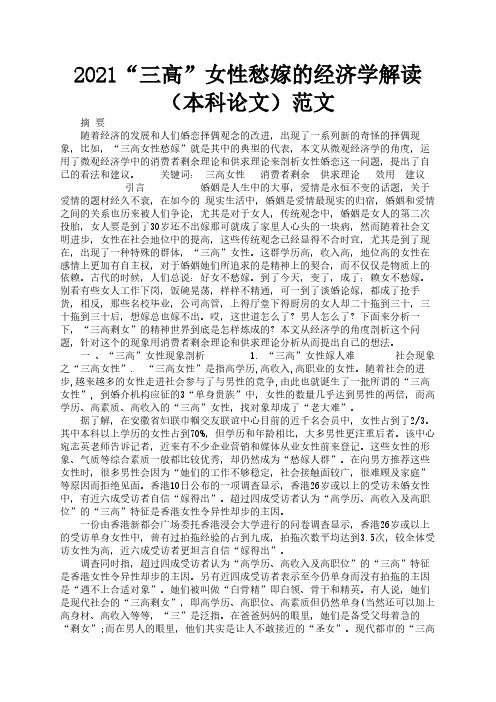 2021“三高”女性愁嫁的经济学解读(本科论文)范文3