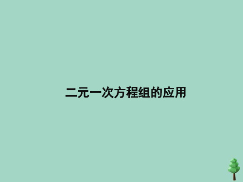 七年级数学下册第六章二元一次方程组6.3二元一次方程组的应用即时练习课件1新版冀教版202006032134