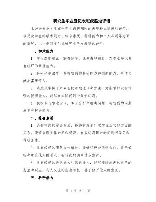 研究生毕业登记表班级鉴定评语