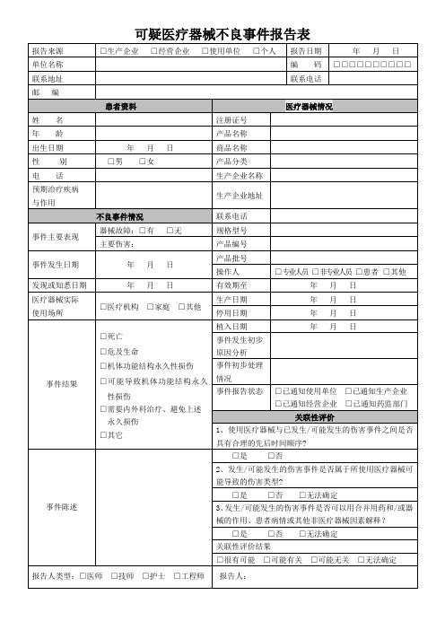 医疗器械不良事件报告表(新版)