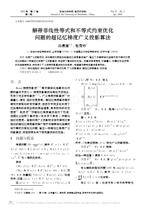 解带非线性等式和不等式约束优化问题的超记忆梯度广义投影算法