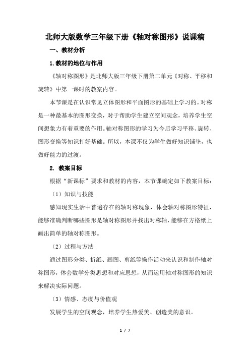 《轴对称图形》说课稿北师大版数学三级下册