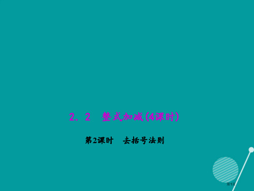 七年级数学上册2.2整式的加减去括号法则