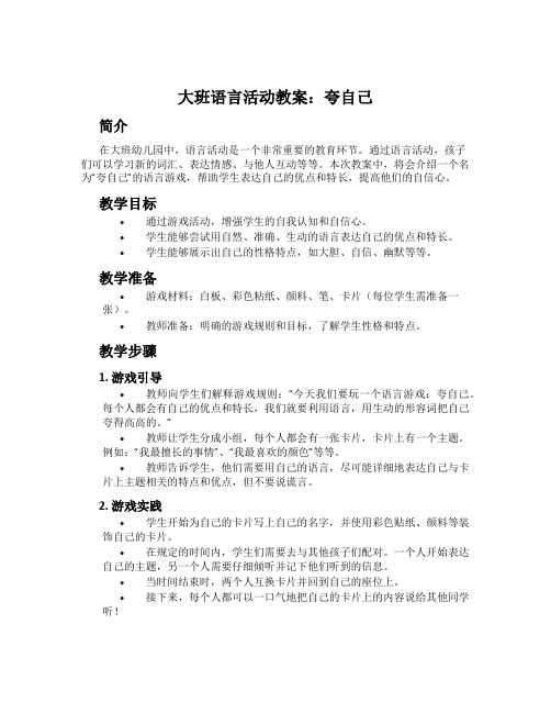 大班语言活动教案：夸自己