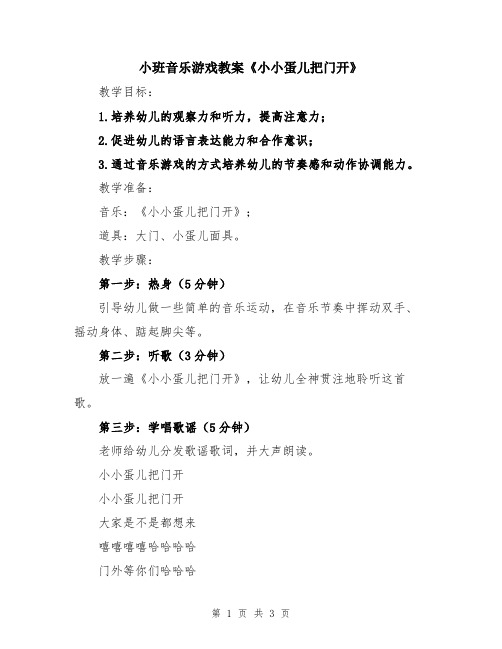 小班音乐游戏教案《小小蛋儿把门开》