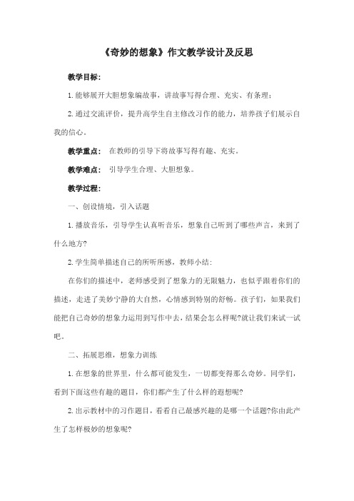 《奇妙的想象》作文教学设计及反思