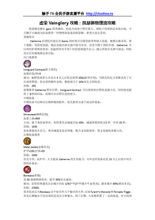 虚荣Vainglory攻略：凯瑟琳物理流攻略