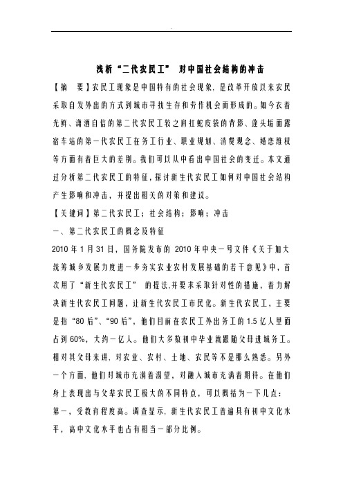 二代农民工对中国社会结构冲击