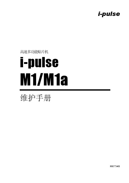 i-pulse 贴片机维护保养手册