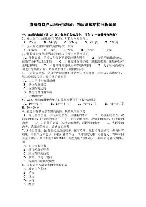 青海省口腔助理医师釉质：釉质形成结构分析试题